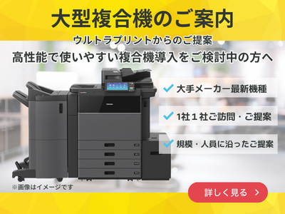 大型複合機のご案内。業務用の高性能で使いやすい複合機の導入をご検討の方はこちら。詳細を見る